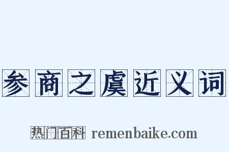 参商之虞近义词是什么意思的图片